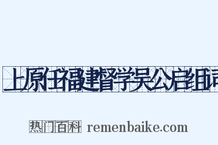 上原任福建督学吴公启组词是什么意思的图片